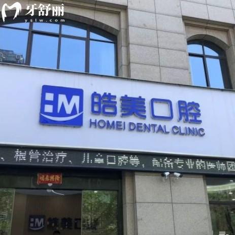 溧陽(yáng)皓美口腔診所