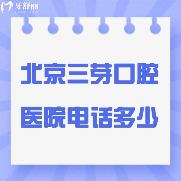 北京三芽口腔醫(yī)院多少?詳細及方式及技術(shù)/服務(wù)分享