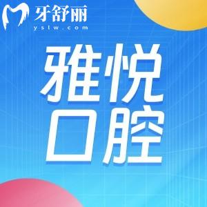 上海雅悅口腔有幾家分院?具體門診地址及來(lái)院地鐵怎么走?看牙多少錢？