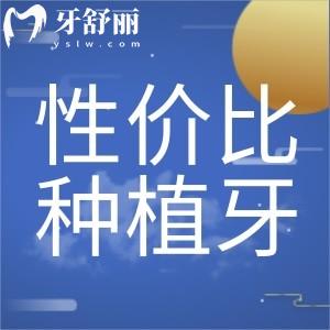 種植牙種什么材質(zhì)的好？推薦價格高性價比種植牙品牌