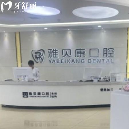 公布耒陽(yáng)雅貝康口腔醫(yī)院電話/上班時(shí)間/價(jià)格表/地址/網(wǎng)評(píng)正規(guī)可刷醫(yī)?？? class=