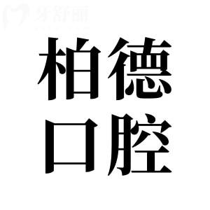 柏德口腔是國內連鎖嗎?柏德口腔醫(yī)院號碼是多少?