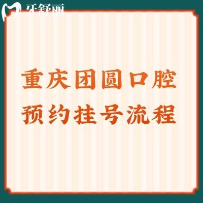 重慶團(tuán)圓口腔流程方便價(jià)格優(yōu)惠服務(wù)好，真不錯(cuò)
