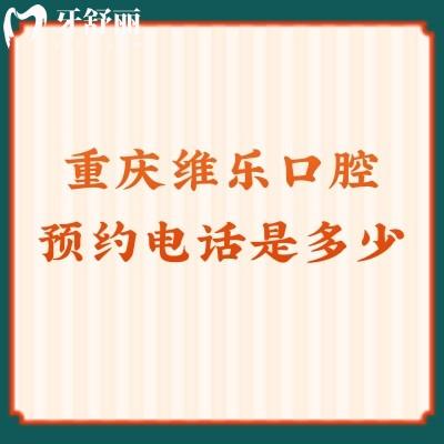 重慶維樂口腔是多少？一文get方式+醫(yī)生+收費