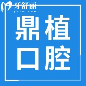 珠海鼎植口腔是正規(guī)醫(yī)院?jiǎn)?綜合分析杭州珠海鼎植口腔口碑及價(jià)格