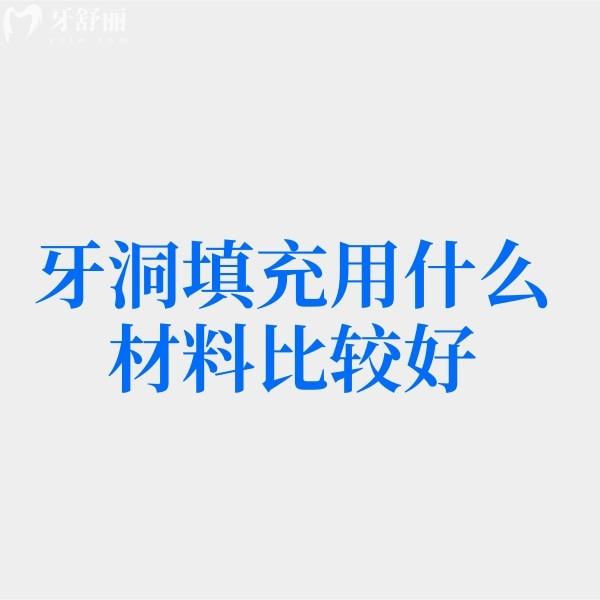 牙洞填充用什么材料比較好?填充一個(gè)洞需要多少錢?帶你了解