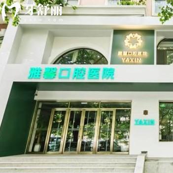 大連雅馨口腔醫(yī)院地址和上班時(shí)間，種植牙醫(yī)生團(tuán)隊(duì)有實(shí)力