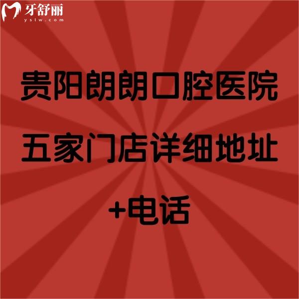 貴陽朗朗口腔醫(yī)院五家門店詳細(xì)地址+，另附價(jià)目表和口碑哦