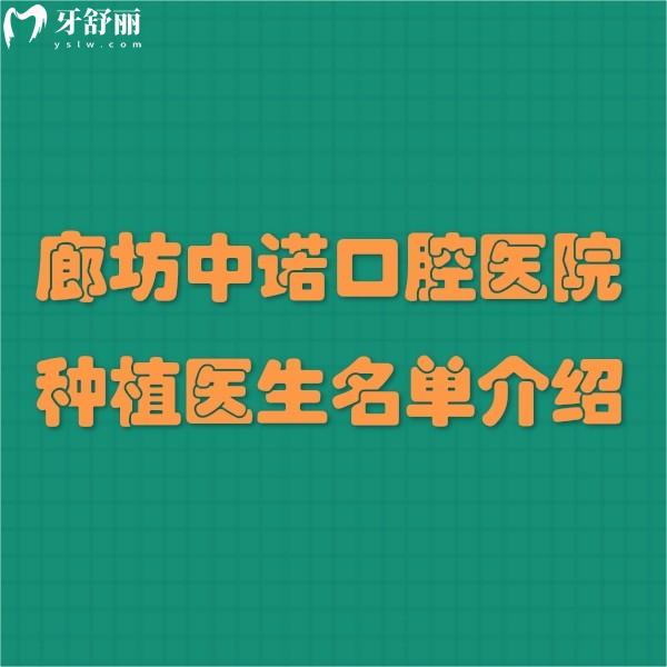 廊坊中諾口腔醫(yī)院種植醫(yī)生名單介紹:楊勇/劉海濤/李明陽(yáng)種植牙水平高