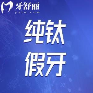 純鈦假牙可以做核磁共振嗎?看過假牙種類及安裝注意事項(xiàng)就知道啦