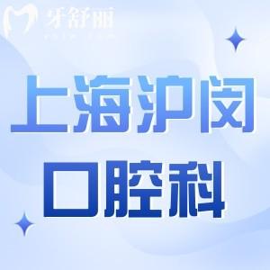 上海滬閔醫(yī)院口腔科能用醫(yī)保嗎?價格貴不貴?