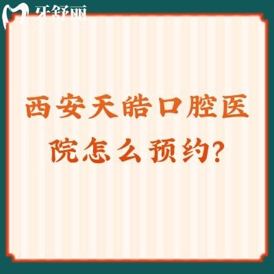 西安天皓口腔醫(yī)院怎么？方便，種植矯正都不錯(cuò)