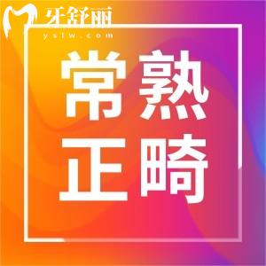 常熟矯正牙齒一般要花多少錢？以及正畸實(shí)力牙科醫(yī)院推薦