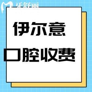 2024上海伊爾意口腔醫(yī)院價格收費標(biāo)準(zhǔn)確定:種植牙1990+矯正6499+