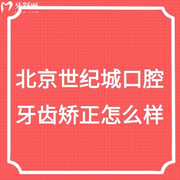 深入了解北京世紀城口腔牙齒矯正技術,權香蓮可做舌側/隱形/兒牙矯正口碑好