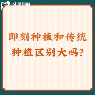 即刻種植和傳統(tǒng)種植區(qū)別大嗎？在時間|牙槽骨|穩(wěn)定性等都有區(qū)別