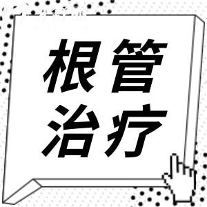 根管治療后牙齒裂開了怎么辦?必須要拔掉嗎？