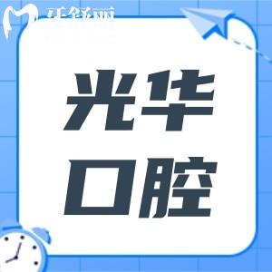 廣州光華口腔醫(yī)院地址在哪里？在哪個地鐵站下車？