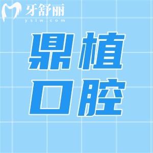 上海鼎植口腔做全口種植牙33600元起!技術可靠價格實惠顧客評價高
