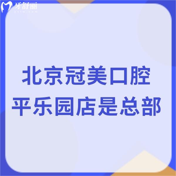 北京冠美口腔平樂園店是總部,正規(guī)二級|實(shí)力雄厚|種植正畸口碑好