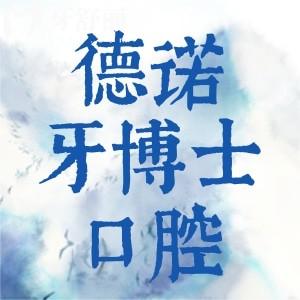 葫蘆島德諾牙博士口腔怎么樣？地址/價(jià)格表/口碑評(píng)價(jià)必看