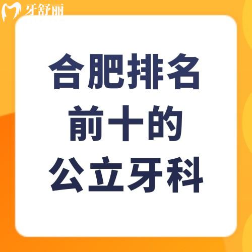 合肥排名前十的公立牙科醫(yī)院有哪些?種牙/矯牙/根管治療技術(shù)靠譜可醫(yī)保