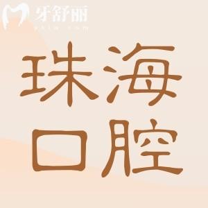 珠海六和口腔醫(yī)院是私立醫(yī)院,但種植牙技術(shù)?？诒檬召M(fèi)還不坑人