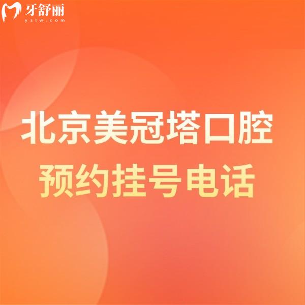 為您提供北京美冠塔口腔醫(yī)院簡介,get中老年人種植技術(shù)靠譜價(jià)格還實(shí)惠