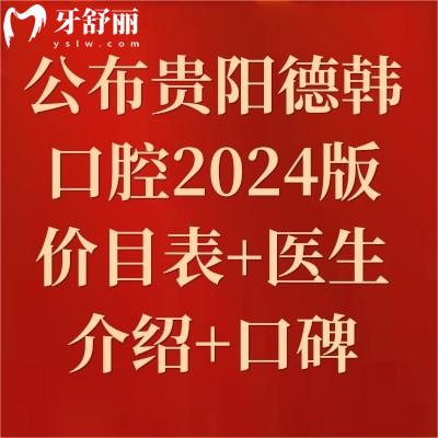公布貴陽德韓口腔2024版價(jià)目表+醫(yī)生介紹+口碑看完后真推薦