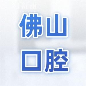 全新佛山市第一人民醫(yī)院口腔科價目表:種植牙/補(bǔ)牙/拔智齒/正畸收費(fèi)清單