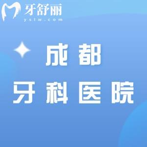 成都資質(zhì)正規(guī)的牙科醫(yī)院有哪些？成都的口腔醫(yī)院排名前十來回答