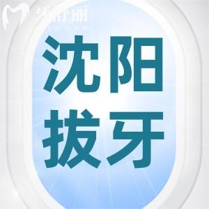 沈陽拔牙哪個(gè)醫(yī)院好？本地牙友推薦拔牙不疼還便宜牙科