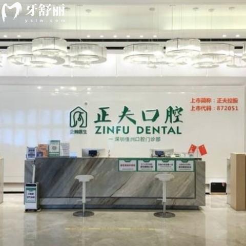 全深圳正夫口腔醫(yī)院假牙價(jià)格新版:鑲烤瓷牙680+/全口活動(dòng)義齒3000+/bps全口吸附性義齒15000+