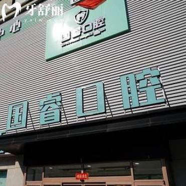 沈陽國?？谇婚T診部