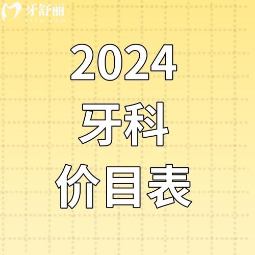 更新2024年牙科收費價目表公布!種牙/矯牙/補(bǔ)牙/拔牙價格多少?