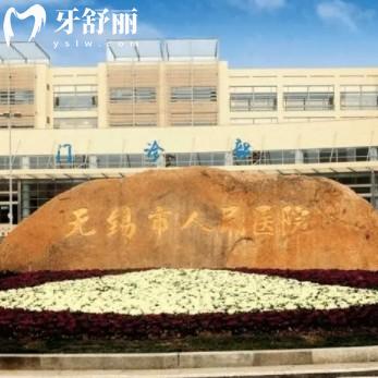 無錫人民醫(yī)院口腔科哪個醫(yī)生好？公布整牙種牙實力強口碑好名單