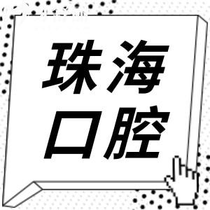 珠海人民醫(yī)院看牙貴嗎?2025收費標準更新:內(nèi)含種植牙|矯正|補牙費用全齊
