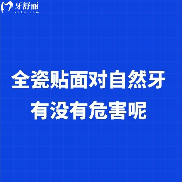全瓷貼面對自然牙有沒有危害呢?揭秘全瓷貼面牙齒有什么利弊