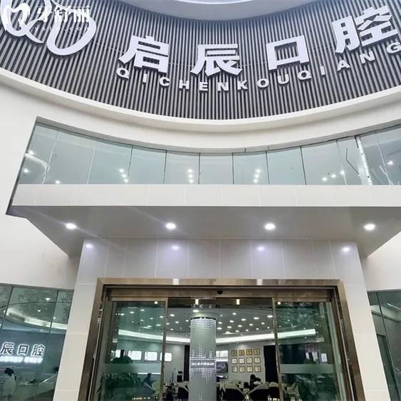 內(nèi)江東興啟辰口腔收費價目表，種植體2280+矯正6980+正規(guī)靠譜