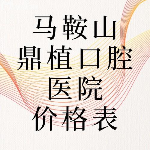 馬鞍山鼎植口腔醫(yī)院價格表更新種牙3700+矯牙12000+根管治療500+技術(shù)口碑好