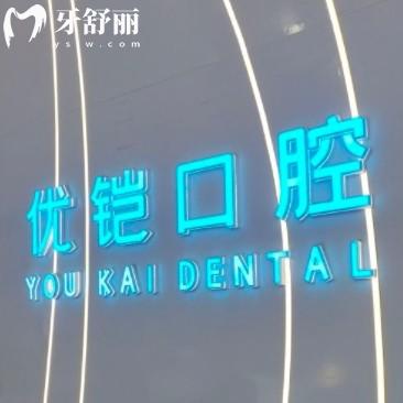 九江優(yōu)鎧口腔怎么樣？正規(guī)牙科看牙種牙整牙不貴又好