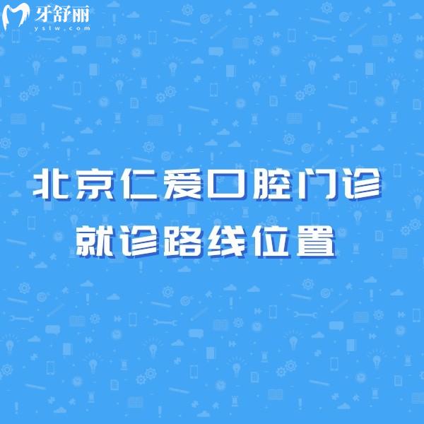 北京仁愛口腔門診就診路線位置公開:位于通州區(qū)|乘坐公交地鐵超方便