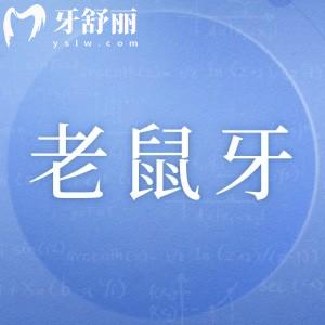 老鼠牙可以做牙齒矯正嗎？可牙齒矯正/烤瓷牙/瓷貼面的方式進行改善