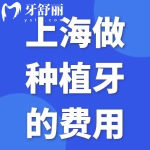 上海做一顆種植牙的費(fèi)用約2000起!單顆/半口/全口種植牙價格及口碑醫(yī)院推薦