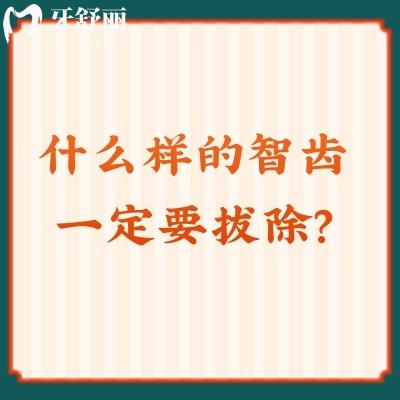 什么樣的智齒一定要拔除？4種情況該拔就拔，越拖越不好