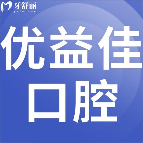 襄陽(yáng)長(zhǎng)宏優(yōu)益佳口腔門診部