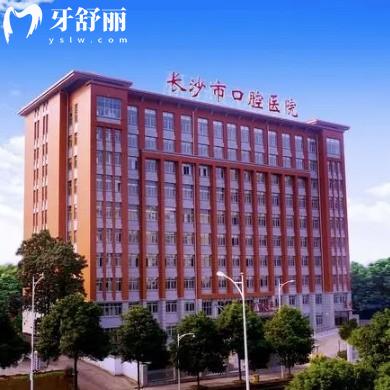 長沙市口腔醫(yī)院電話號碼+收費價格表+上班時間+口碑揭曉是正規(guī)公立醫(yī)院