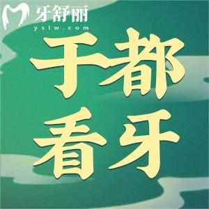 于都哪家牙科好又不貴？排行榜中正規(guī)技術(shù)好口腔科推薦