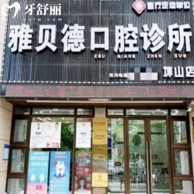 深圳雅貝德口腔診所需要,附地址顧客口碑看是正規(guī)的收費(fèi)不貴