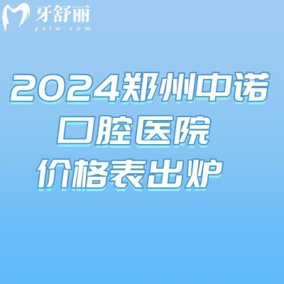 2024鄭州中諾口腔醫(yī)院價(jià)格表出爐:含洗牙/補(bǔ)牙/種植牙/正畸價(jià)格好便宜